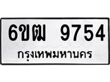 รับจองทะเบียนรถ 9754 หมวดใหม่ 6ขฒ 9754 ทะเบียนมงคล ผลรวมดี 36