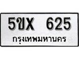รับจองทะเบียนรถเลข 625 หมวดใหม่จากกรมขนส่ง จองทะเบียน 625