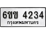 รับจองทะเบียนรถ 4234 หมวดใหม่ 6ขข 4234 ทะเบียนมงคล ผลรวมดี 23 จากกรมขนส่ง