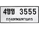 ทะเบียนรถ 3555 ป้าย 4ขข 3555 ทะเบียนมงคล ทะเบียนสวย