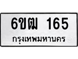 รับจองทะเบียนรถ 165 หมวดใหม่ 6ขฒ 165 ทะเบียนมงคล ผลรวมดี 23