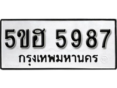 รับจองทะเบียนรถ 5987 หมวดใหม่ 5ขฮ 5987 ทะเบียนมงคล ผลรวมดี 41
