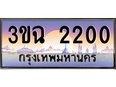 ทะเบียนรถ 2200 เลขประมูล ทะเบียนสวย 3ขฉ 2200 ผลรวมดี 14