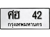 ทะเบียนรถ 42 ป้าย ศฮ 42 ทะเบียนมงคล ทะเบียนสวย