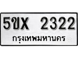 รับจองทะเบียนรถเลข 2322 หมวดใหม่จากกรมขนส่ง จองทะเบียน 2322