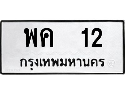 12.ทะเบียนรถ 12 ทะเบียนมงคล พค 12 ผลรวมดี 15