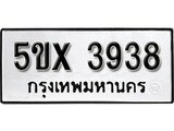 รับจองทะเบียนรถเลข 3938 หมวดใหม่จากกรมขนส่ง จองทะเบียน 3938