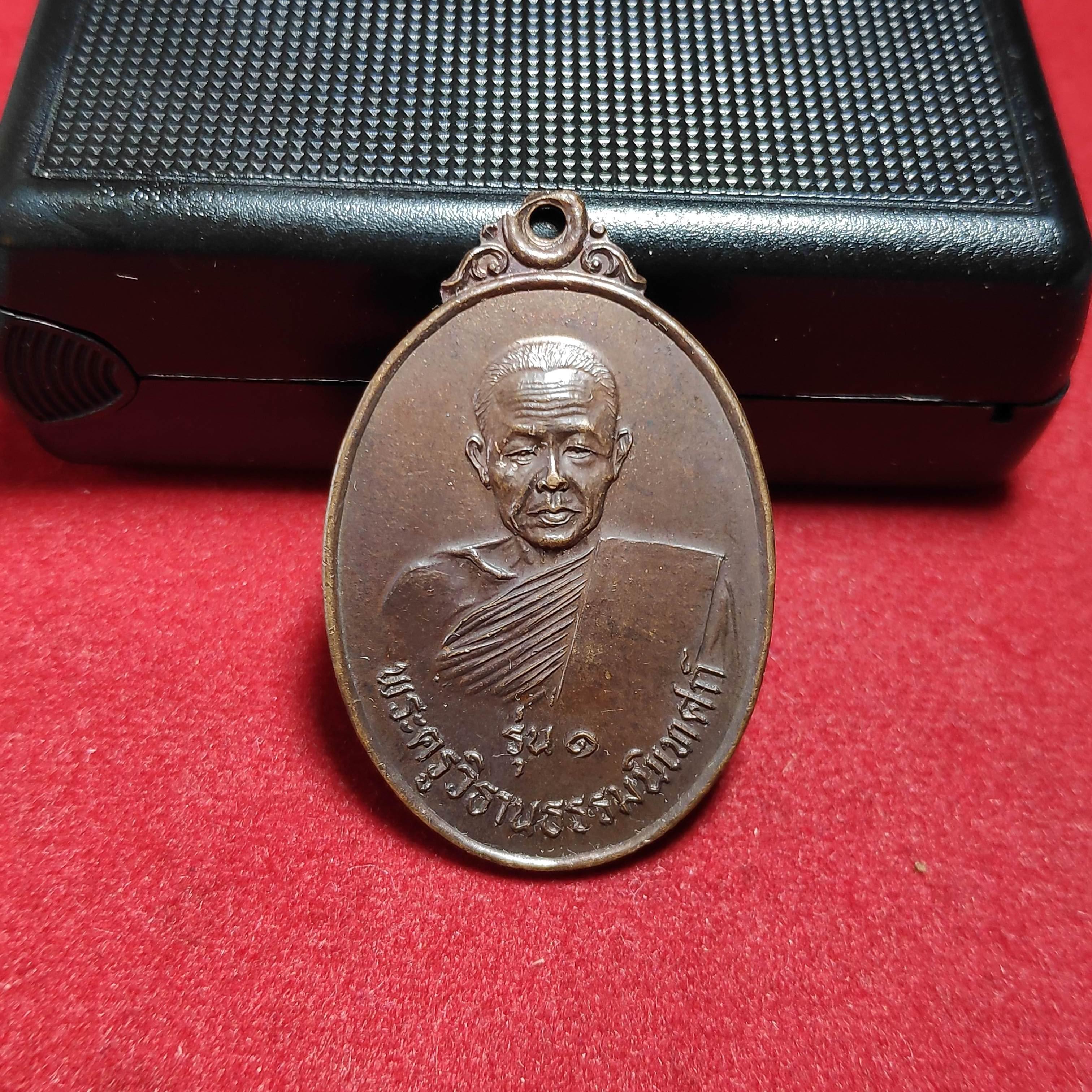 เหรียญรุ่น1พระครูวิธานธรรมนิเทศก์วัดราษฎร์รังษี จ.ปราจีนบุรีปี2521