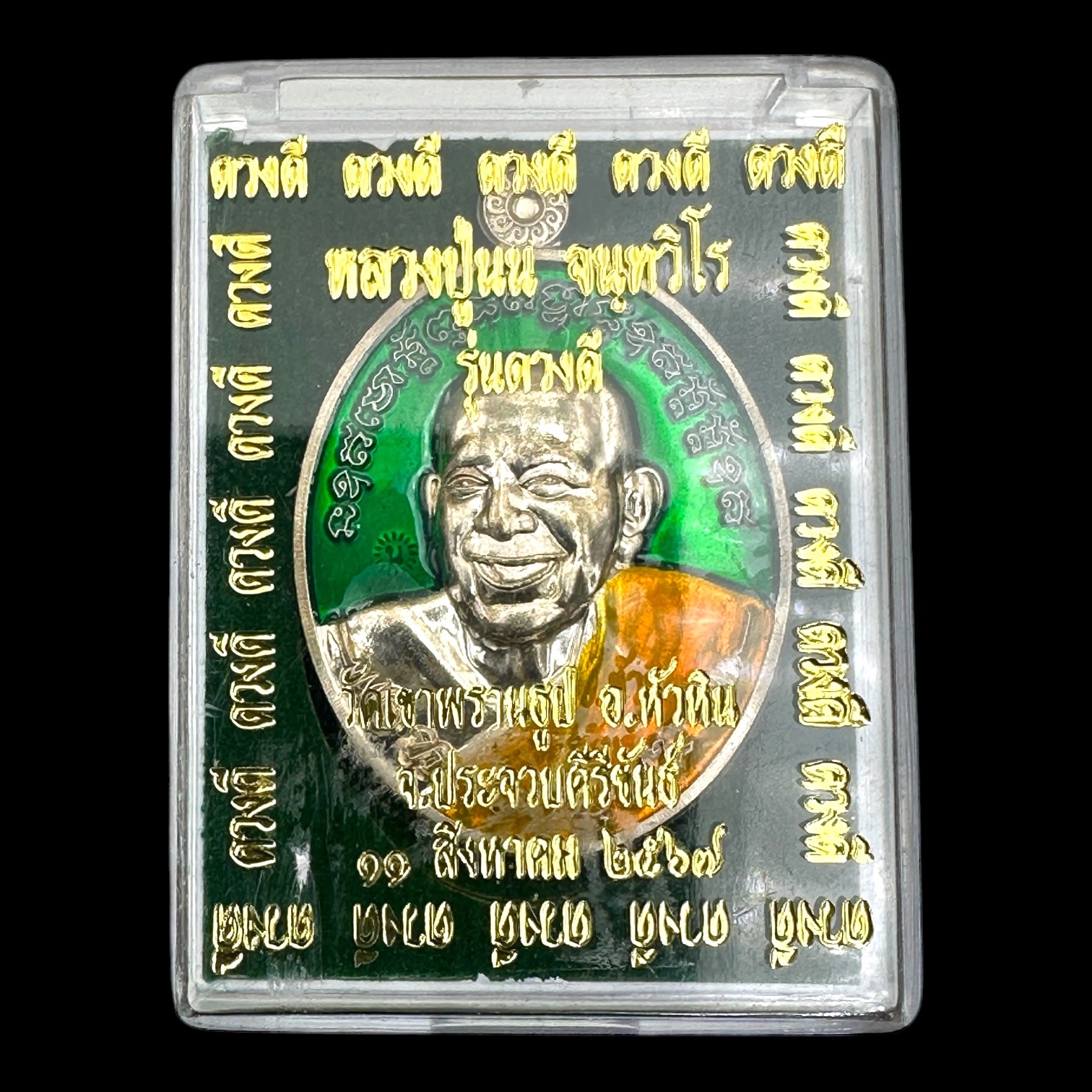 เหรียญไข่ดวงดีเนื้ออัลปาก้า ลงยาสีเขียว หลวงปู่นน จนฺทวิโร วัดเขาพรานธูป จ.ประจวบคีรีขันธ์