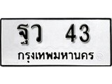 ทะเบียนรถ 43 ป้าย ฐว 43 ทะเบียนมงคล ทะเบียนสวย