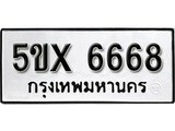 รับจองทะเบียนรถเลข 6668 หมวดใหม่จากกรมขนส่ง จองทะเบียน 6668