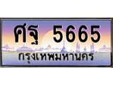 3.ทะเบียนรถ 5665 เลขประมูล ทะเบียนสวย ศฐ 5665 จากกรมขนส่ง