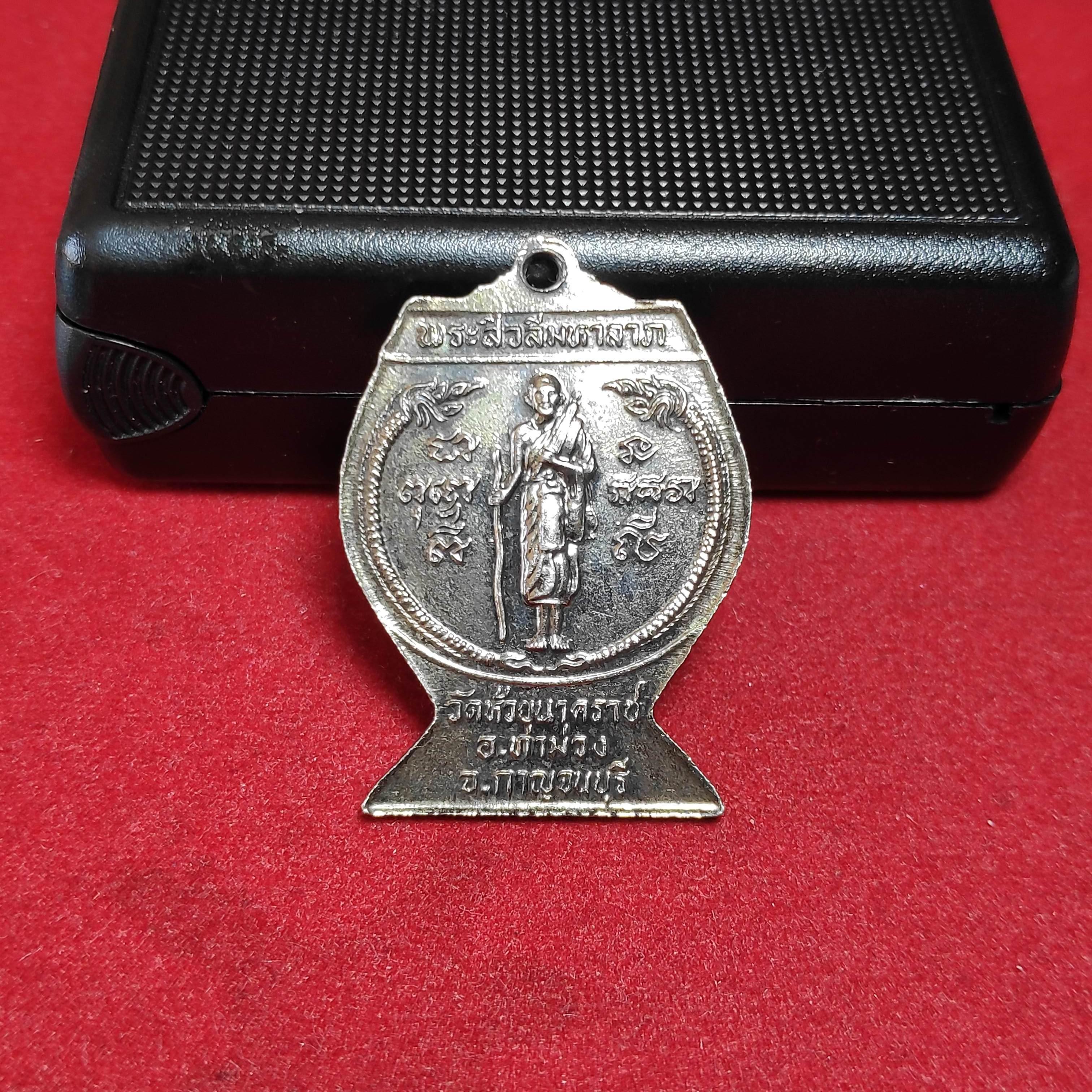 เหรียญหลวงพ่อเชียงเเสนหลังพระสิวลีมหาลาภวัดห้วยนาคราช