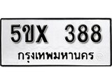 รับจองทะเบียนรถเลข 388 หมวดใหม่จากกรมขนส่ง จองทะเบียน 388