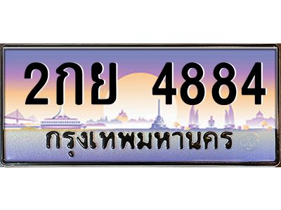 อ-ทะเบียนรถ 4884 เลขประมูล ทะเบียนสวย 2กย 4884 จากกรมขนส่ง