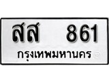 ทะเบียนรถ 861 ป้าย สส 861 ทะเบียนมงคล ทะเบียนสวย
