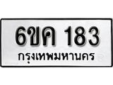รับจองทะเบียนรถ 183 หมวดใหม่ 6ขค 183 ทะเบียนมงคล ผลรวมดี 24
