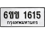 รับจองทะเบียนรถ 1615 หมวดใหม่ 6ขข 1615 ทะเบียนมงคล ผลรวมดี 23 จากกรมขนส่ง