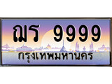 VIP ทะเบียนรถ 9999 เลขประมูล ทะเบียน ฌร 9999 จากกรมขนส่ง