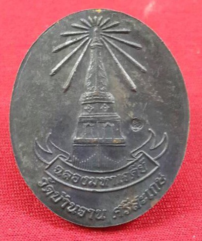 เหรียญหลวงปู่หมุนวัดบ้านจานปี2546