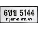 รับจองทะเบียนรถ 5144 หมวดใหม่ 6ขข 5144 ทะเบียนมงคล ผลรวมดี 24 จากกรมขนส่ง