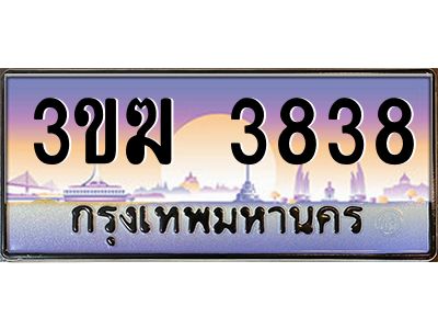 ทะเบียนรถ 3838 เลขประมูล ทะเบียนสวย 3ขฆ 3838 จากกรมขนส่ง