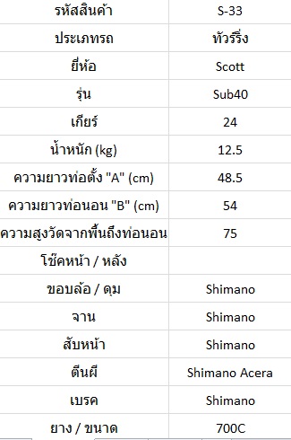 จักรยานทัวร์ริ่ง Scott SUB40 ราคา 15,000บาท ไซส์ M