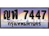 VIP ทะเบียนรถ 7447 เลขประมูล ทะเบียน ญฬ 7447 จากกรมขนส่ง
