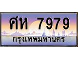 ศห 7979 ศห 7979 อ-ทะเบียนรถ 7979 เลขประมูล ทะเบียนสวย ศห 7979 ผลรวมดี 44
