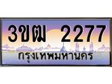 4.ทะเบียนรถ 2277 เลขประมูล ทะเบียนสวย 3ขฒ 2277 จากกรมขนส่ง