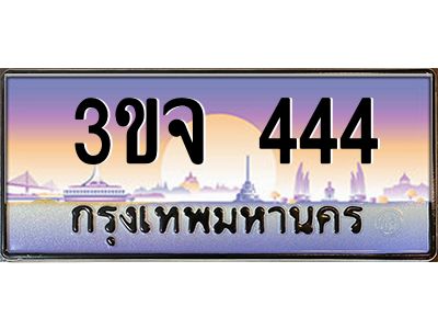 ทะเบียนรถ 444 เลขประมูล ทะเบียนสวย 3ขจ 444 ผลรวมดี 23