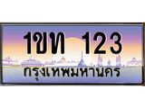 บ-ทะเบียนรถ 123 เลขประมูล ทะเบียนสวย 1ขท 123 จากกรมขนส่ง