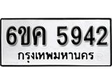 รับจองทะเบียนรถ 5942 หมวดใหม่ 6ขค 5942 ทะเบียนมงคล ผลรวมดี 32