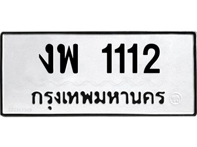 1.ทะเบียนรถ 1112 ทะเบียนมงคล งพ 1112 ผลรวมดี 15