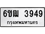 รับจองทะเบียนรถ 3949 หมวดใหม่ 6ขฒ 3949 ทะเบียนมงคล ผลรวมดี 36