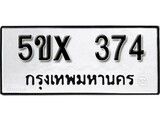 รับจองทะเบียนรถเลข 374 หมวดใหม่จากกรมขนส่ง จองทะเบียน 374