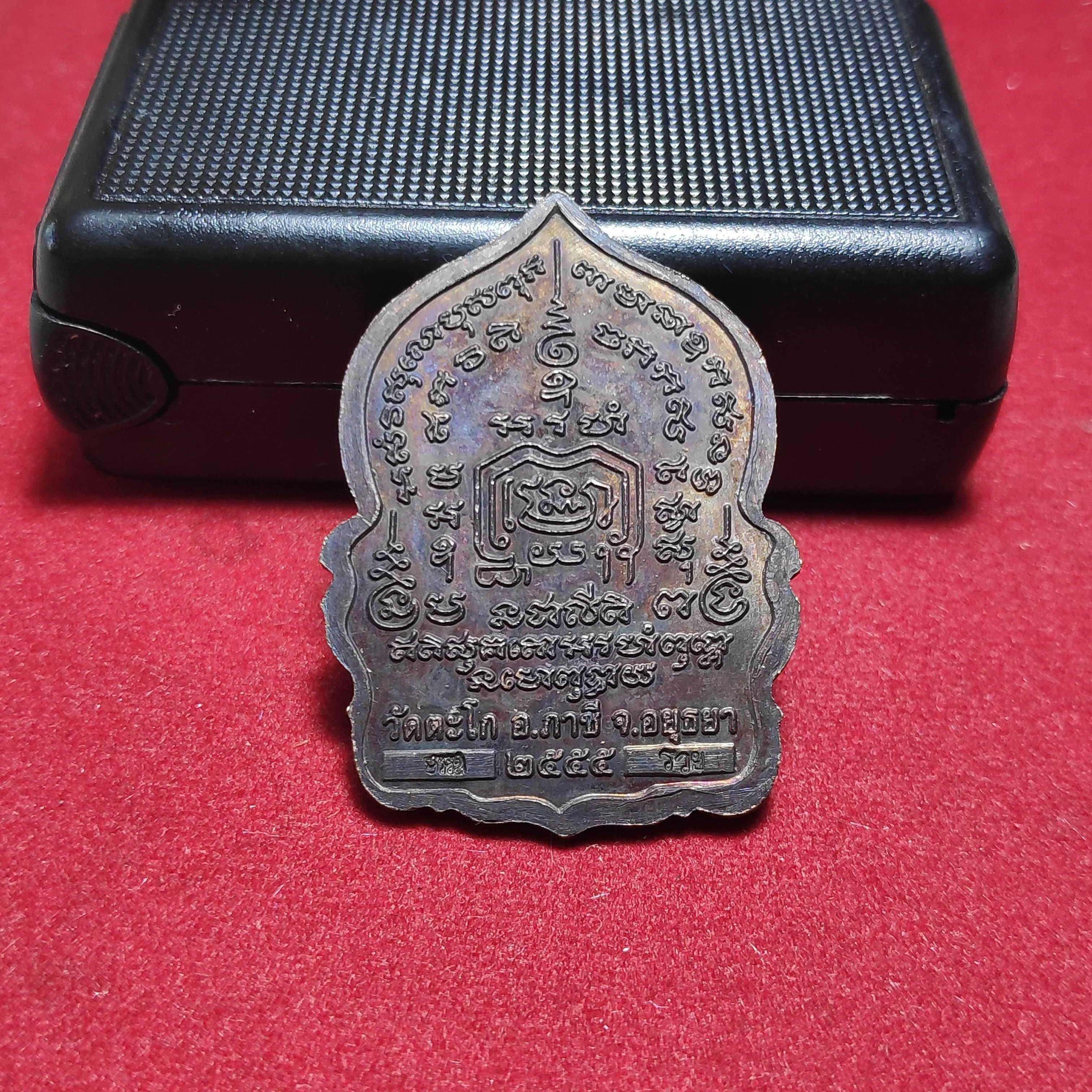 เหรียญหลวงพ่อรวยวัดตะโกรุ่นรวยพันล้านปี2555