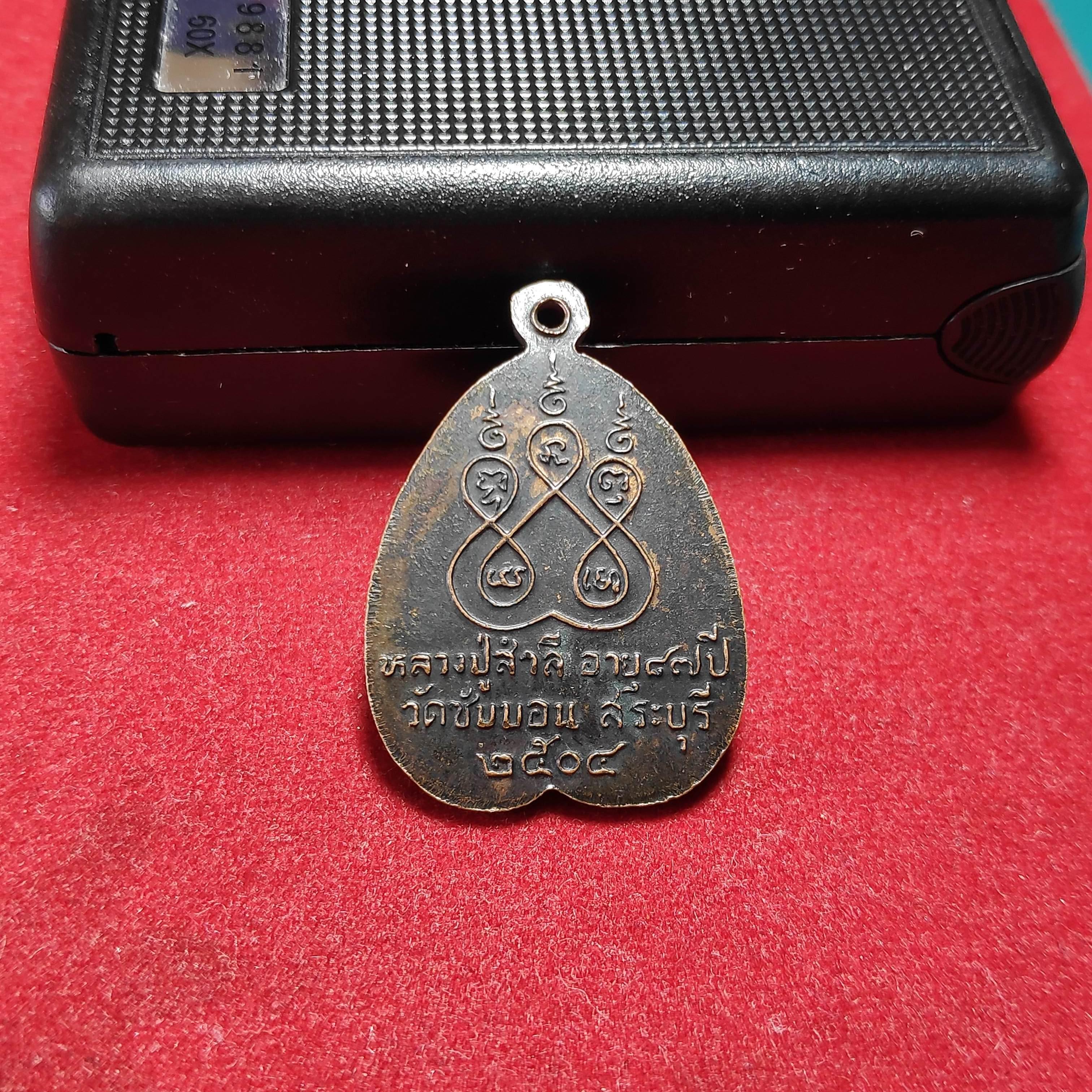 เหรียญหลวงปู่สำลีวัดซับบอน จ.สระบุรีปี2504