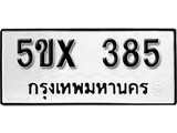 รับจองทะเบียนรถเลข 385 หมวดใหม่จากกรมขนส่ง จองทะเบียน 385