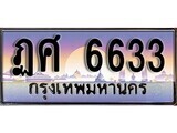 ป้ายทะเบียนรถ 6633 เลขประมูล ทะเบียนสวย ฏศ 6633 จากกรมขนส่ง