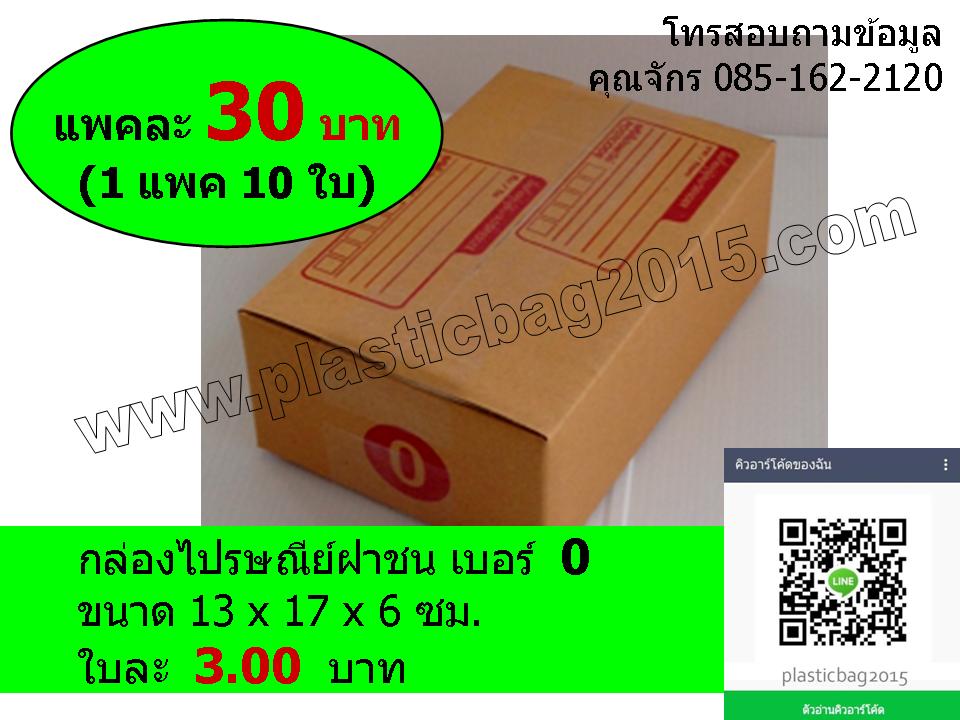 กล่องพัสดุ กล่องไปรษณีย์ฝาชน เบอร์ 0 ขนาด 13X17X6 ซม (แพค 10 ใบ)