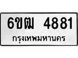 รับจองทะเบียนรถ 4881 หมวดใหม่ 6ขฒ 4881 ทะเบียนมงคล ผลรวมดี 32
