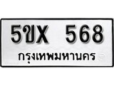รับจองทะเบียนรถเลข 568 หมวดใหม่จากกรมขนส่ง จองทะเบียน 568