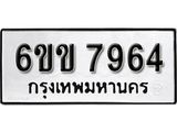 รับจองทะเบียนรถ 7964 หมวดใหม่ 6ขข 7964 ทะเบียนมงคล ผลรวมดี 36 จากกรมขนส่ง