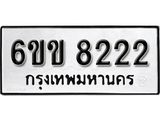 รับจองทะเบียนรถ 8222 หมวดใหม่ 6ขข 8222 ทะเบียนมงคล ผลรวมดี 24 จากกรมขนส่ง