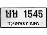 ทะเบียนรถ 1545 ผลรวมดี 23 ป้าย ษษ 1545 ทะเบียนมงคล ทะเบียนสวย
