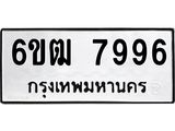 รับจองทะเบียนรถ 7996 หมวดใหม่ 6ขฒ 7996 ทะเบียนมงคล ผลรวมดี 42