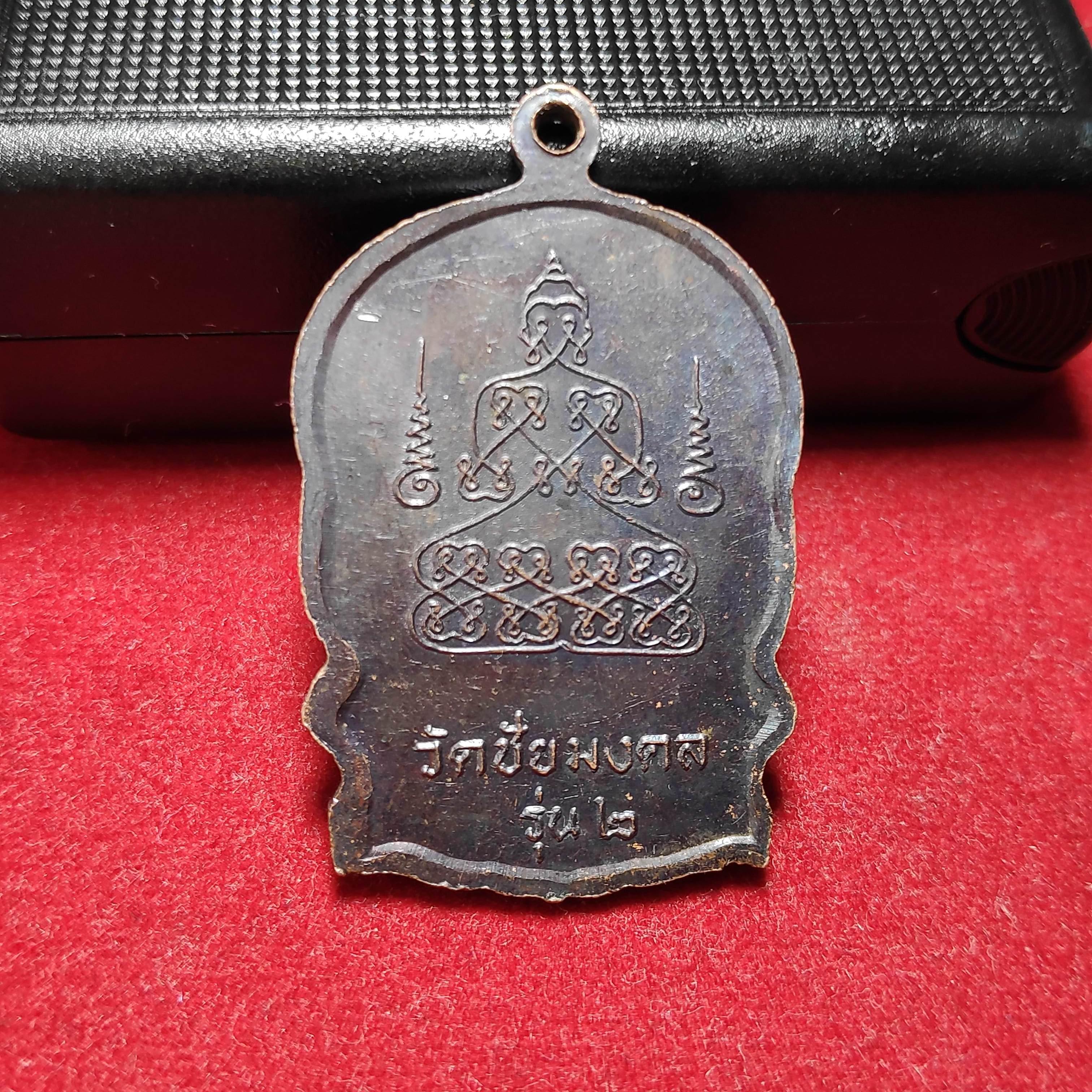 เหรียญนั่งพานหลวงพ่อผันวัดชัยมงคลรุ่น2