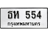 ทะเบียนรถ 554 ป้าย ธห 554 ทะเบียนมงคล ทะเบียนสวย