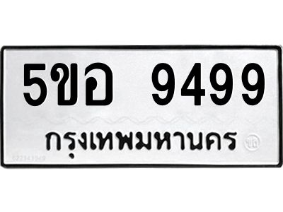 แนทะเบียนรถ 9499 ทะเบียนมงคล 5ขอ 9499 ผลรวมดี 44